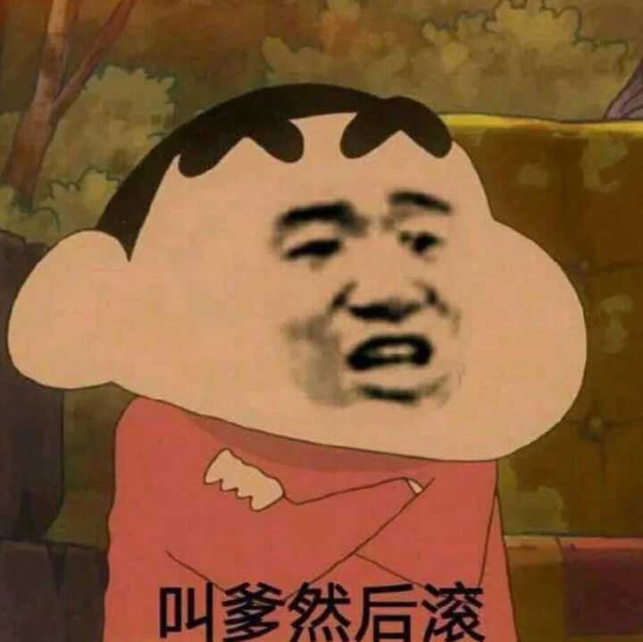 叫爹然后滚