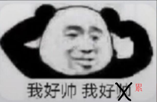 我好帅我好