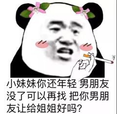 小妹妹你还年轻，男朋友没了可以再找，把你男朋友让给姐姐好吗？