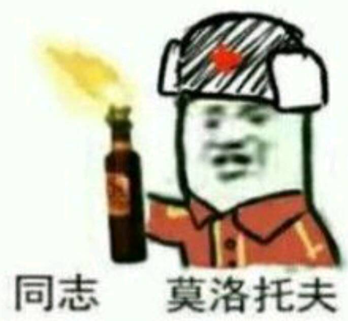 同志莫洛托夫