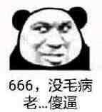 666，没毛病老.傻逼