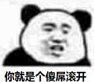 你就是个傻屎滚开