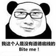 我这个人是没有道德底线的，Bite me