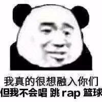 我真的很想融入你们，但我不会唱跳rap篮球