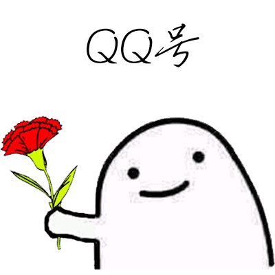 QQ号