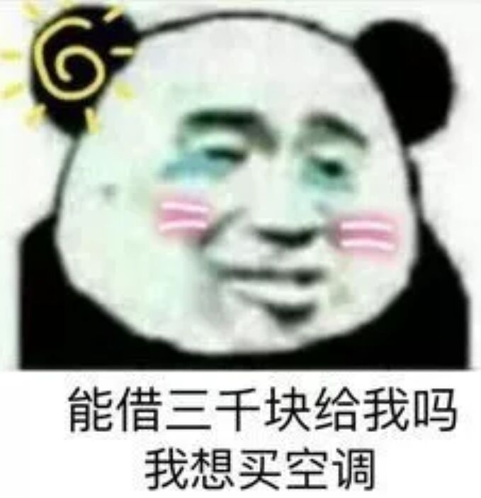 能借三千块给我吗我想买空调