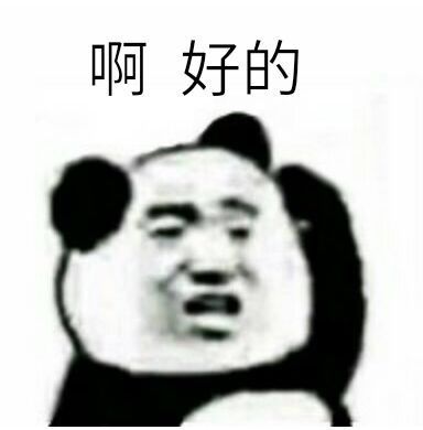 啊，好的