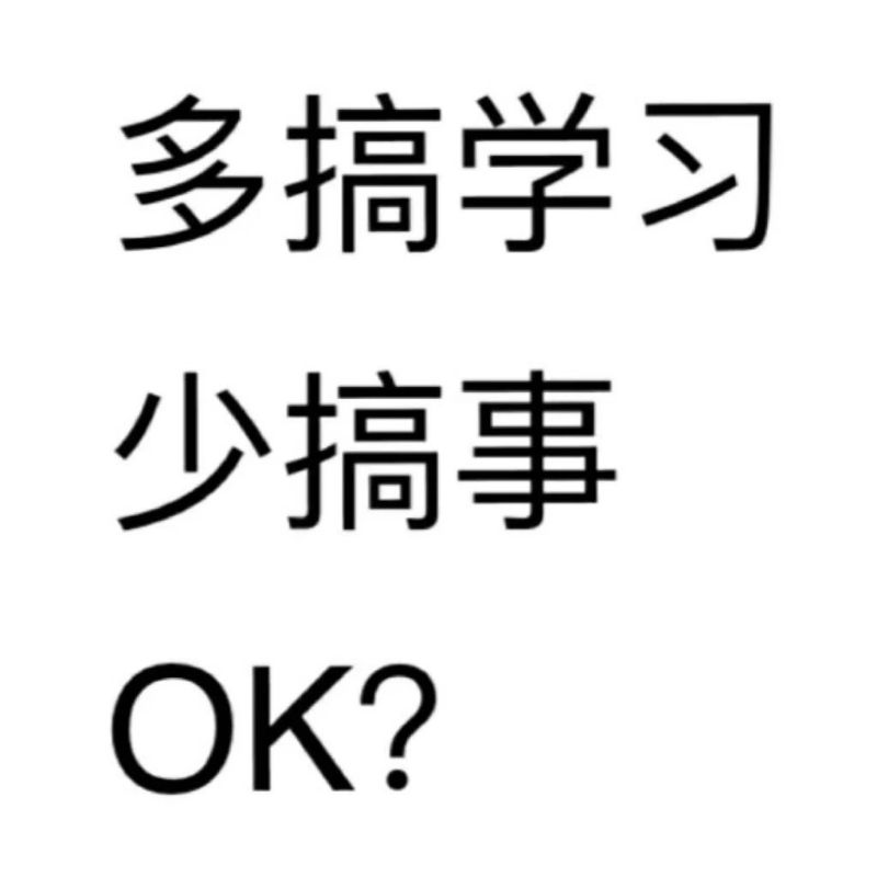 多搞学习搞事OK？