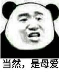 当然，是母爱