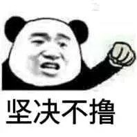 坚决不撸