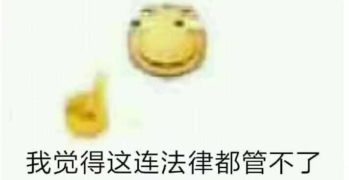 我觉得这连法律都管不了