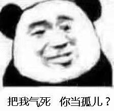 把我气死你当孤儿？