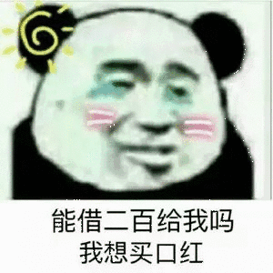 能借二百给我吗？我想买口红