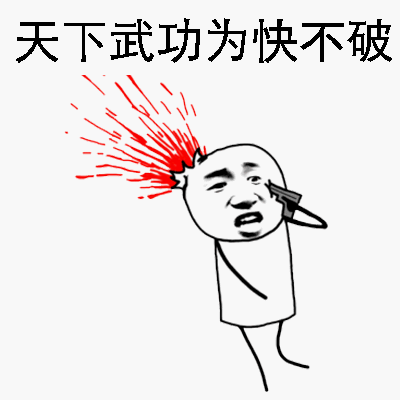 天下武功为快不破