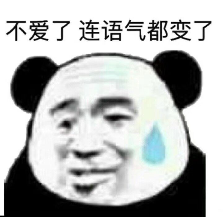 不爱了，连语气都变了