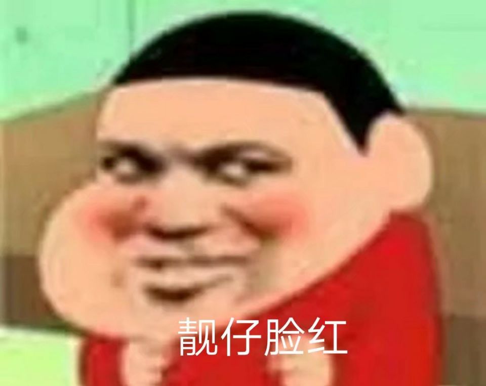 靓仔脸红