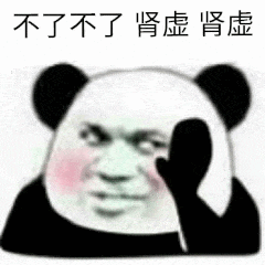 不了不了肾虚肾虚