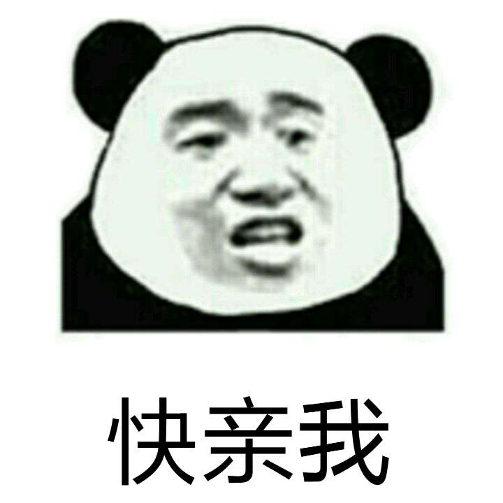 快亲我