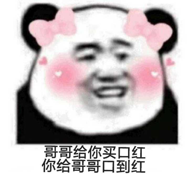 哥哥给你买口红，你给哥哥口到红