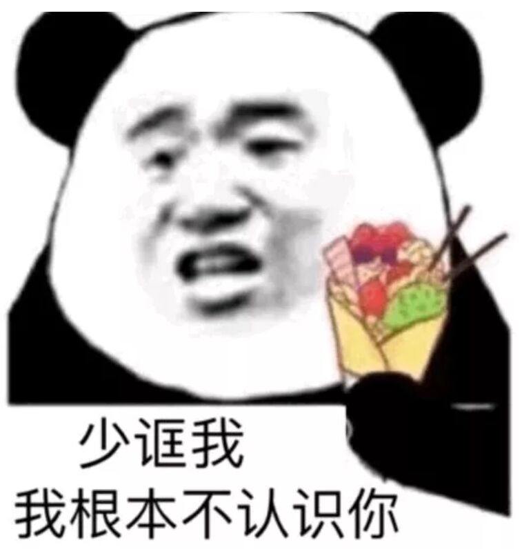 少诓我，我根本不认识你