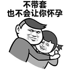 不带套，也不会让你怀孕