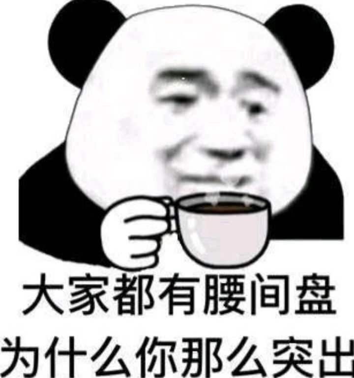 大家都有腰间盘为什么你那么突出