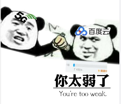 你太弱了