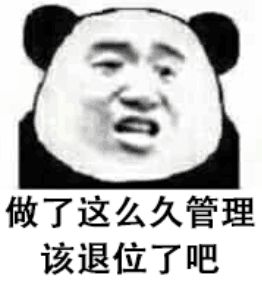 做了这么久管理，该退位了吧