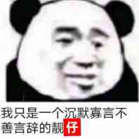 我只是一个沉默寡言，不善言辞的靓仔