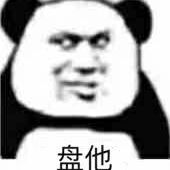 盘他