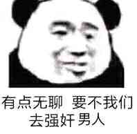 有点无聊，要不我们去强奸男人