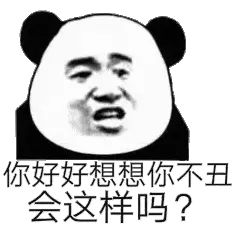 你好好想想，你不丑会这样吗？