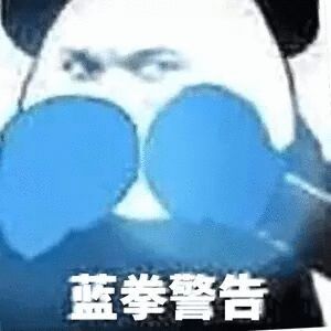 蓝拳警告