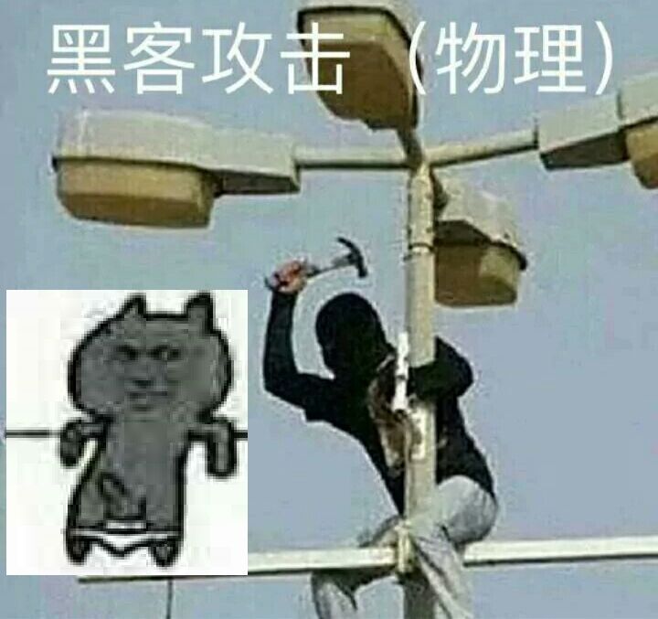 黑客攻击（物理）