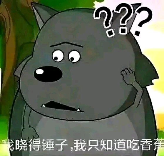 我晓得锤子，我只知道吃香蕉