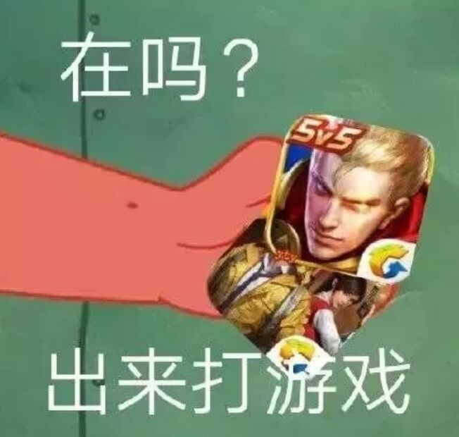 在吗？出来打游戏