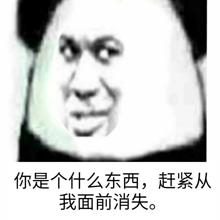 你是个什么东西，赶紧从我面前消失。