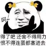 得了吧，还舍不得用力恨不得连蛋都塞进去