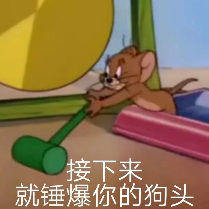 接下来就锤爆你的狗头