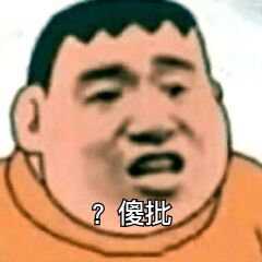 傻批？