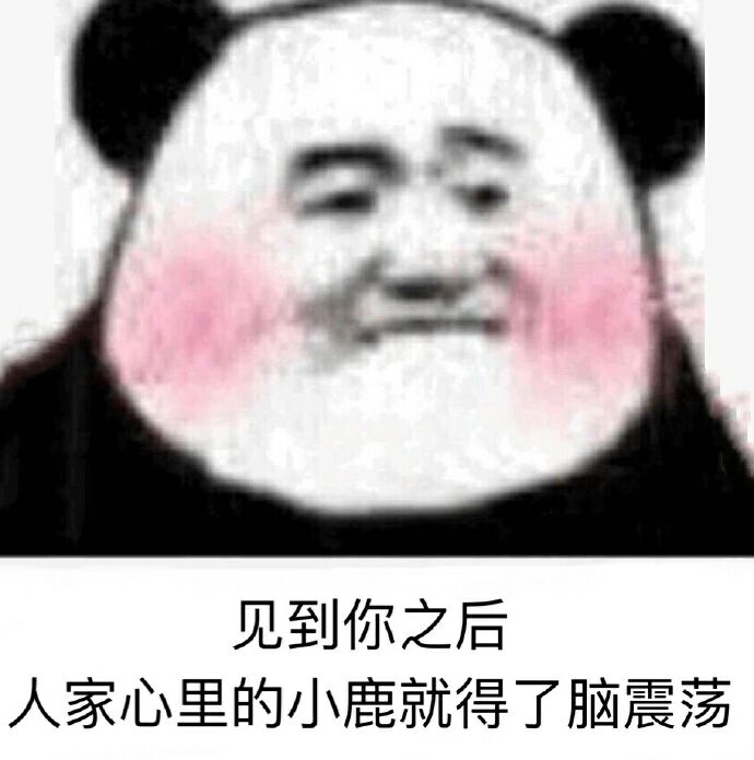 见到你之后，人家心里的小鹿就得了脑震荡