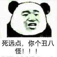 死远点，你个丑八怪！！！