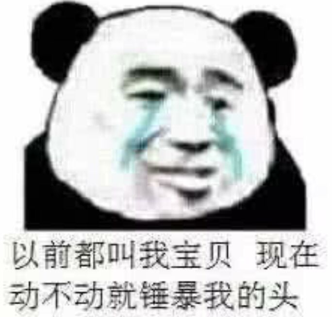 以前都叫我宝贝现在动不动就锤暴我的头