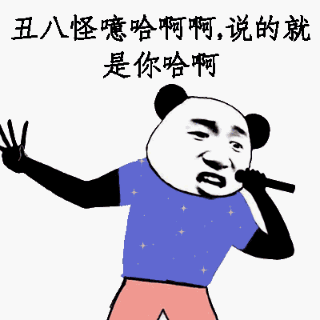 丑八怪噫哈啊啊，说的就是你哈啊