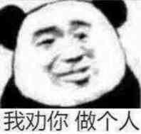 我劝你做个人