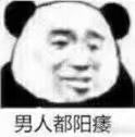 男人都阳痿