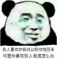 别人喜欢你我可以把你抢回来，可是你喜欢别人我该怎么办