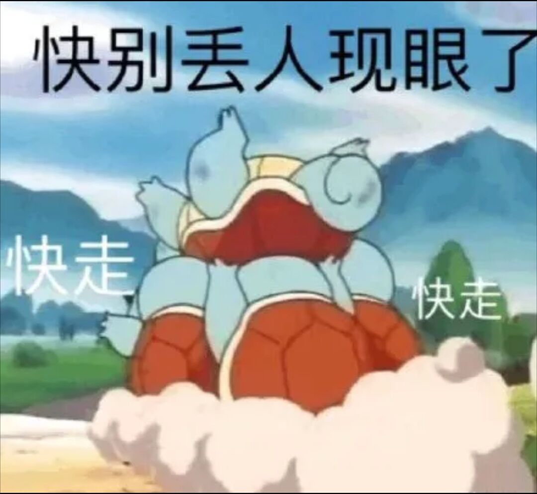 快别丢人现眼了