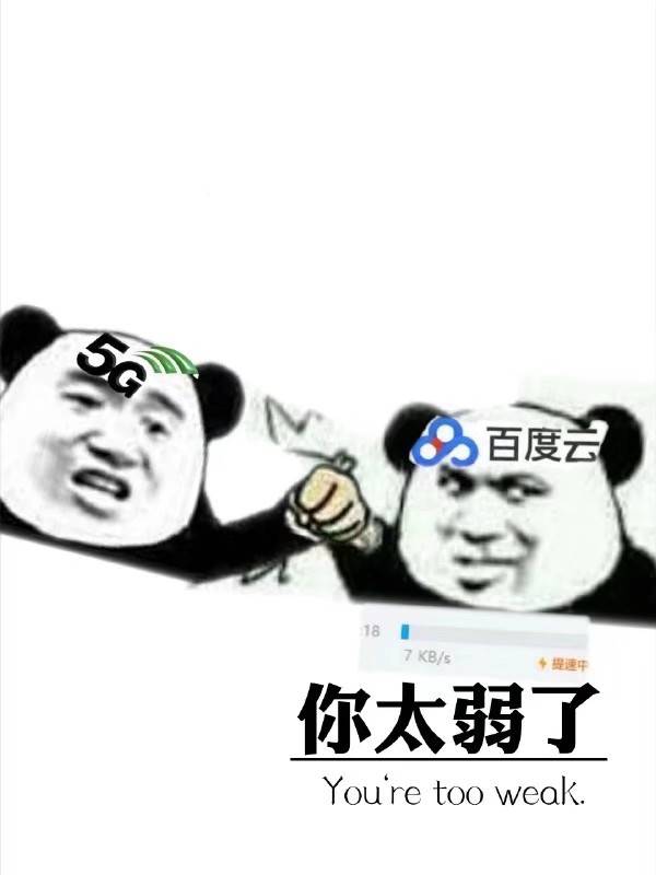 你太弱了