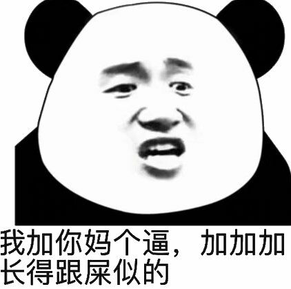 我加你妈个逼，加加加长得跟屎似的